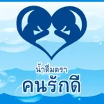 ข่าวสารและบทความ 14 รับผลิตน้ำดื่มแบรนด์ตัวเอง