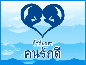 รับผลิตน้ำดื่มแบรนด์ตัวเอง