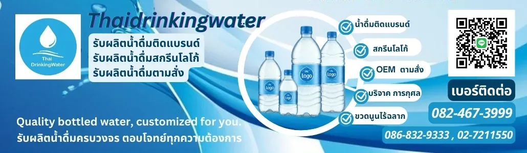 รับผลิตน้ำดื่ม ผลิตน้ำดื่มตามแบรนด์ลูกค้า OEM | โรงงานรับผลิตน้ำดื่ม