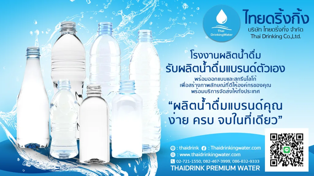 วิธีการเลือกบรรจุภัณฑ์สำหรับน้ำดื่มแบรนด์คุณ 1 ThaiDrinking Water